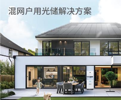 混网户用光储系统解决方案